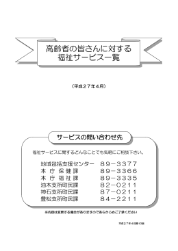 高齢者の皆さんに対する福祉サービス一覧（PDF形式