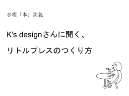 K`s designさんに聞く、 リトルプレスのつくり方