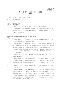 2006.11.15 参考資料1 第18回 尼崎21世紀の森づくり協議会 議事録