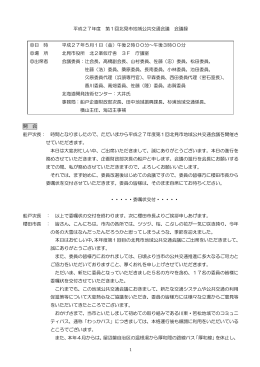 平成27年度 第1回北見市地域公共交通会議 会議録 日 時 平成27年5