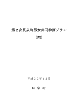 第2次長泉町男女共同参画プラン （案）