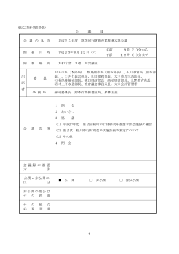 平成23年度第3回行財政改革推進本部会議