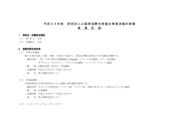 平成23年度 財団法人山梨県国際交流協会事業実施計画書 事 業 計 画