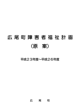 広 尾 町 障 害 者 福 祉 計 画 （原 案）