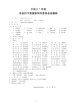 平成21年度予算審査特別委員会