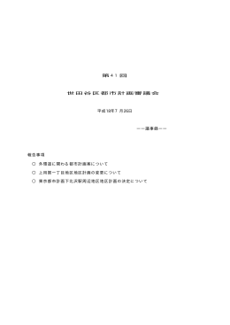 第41回世田谷区都市計画審議会議事録 (PDFファイル)