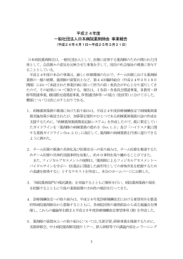 平成24年度 一般社団法人日本病院薬剤師会 事業報告