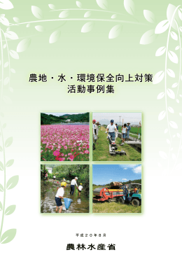 2）中国四国農政局管内活動事例集（H20年8月） [PDFファイル／8.05MB]