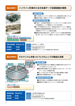 製品化事例07 インライン計測のための生産データ記録装置の開発（PDF