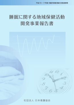 睡眠に関する地域保健活動開発事業報告書[PDF4.6MB]