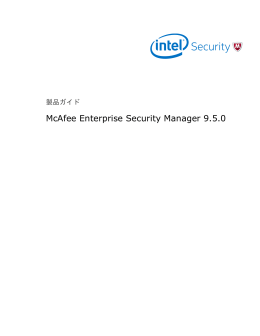 Enterprise Security Manager 9.5.0 製品ガイド