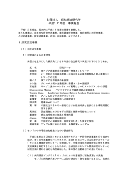 財団法人 昭和経済研究所 平成12年度 事業報告