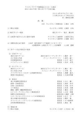 次 第 - ライオンズクラブ国際協会330