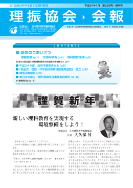 理振協会 会報 - 日本理科教育振興協会