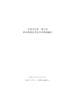 議事録 - 東京都