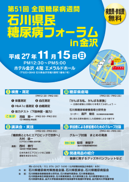 石川県民 糖尿病フォーラム