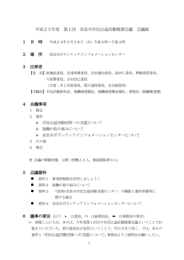 平成23年度第1回奈良市市民公益活動推進会議 会議録で