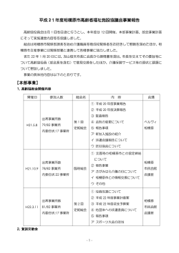 平成21年度 事業報告書 - 相模原市高齢者福祉施設協議会