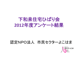 下和泉住宅ひばり会 2012年度アンケート結果