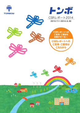 2014CSRレポート(pdfデータ) 13.3MB