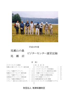 尾瀬山の鼻 ビジターセンター運営記録 尾 瀬 沼