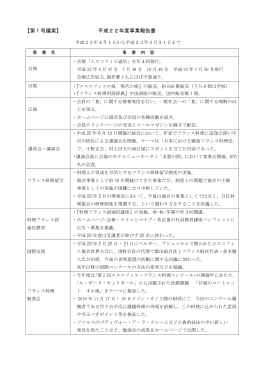 平成22年度事業報告書 - 一般社団法人日本エスコフィエ協会