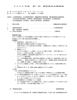 2004年度 第1回 運営委員会議事録 日 時：2004年4月17日（土）9