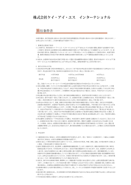 株式会社ケイ・アイ・エス インターナショナル