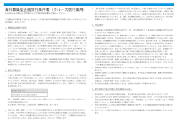 海外募集型企画旅行条件書（クルーズ旅行兼用）