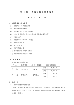 第 5 章 浴 風 会 病 院 事 業 報 告 第 1 節 概 要