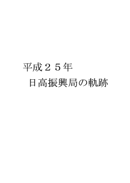 平成25年 日高振興局の軌跡