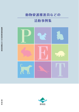 動物愛護推進員などの活動事例集 [PDF 2039KB]