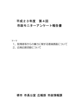 平成23年度 第4回 市政モニターアンケート報告書