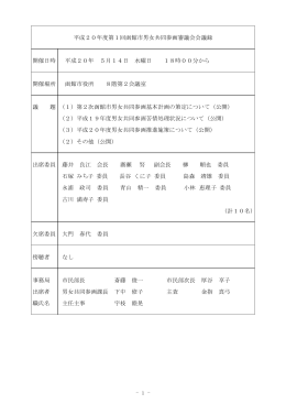 平成20年度第1回函館市男女共同参画審議会会議録 開催日時 平成20