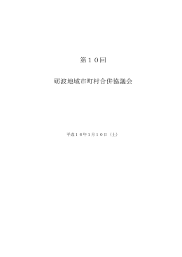 会議録（150KB） - 砺波地域市町村合併協議会