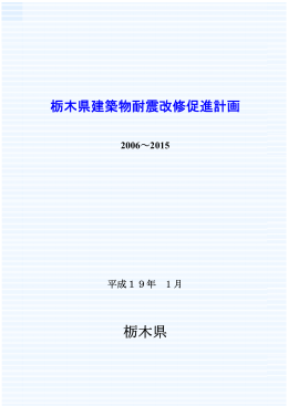 栃木県建築物耐震改修促進計画( PDFファイル ,2MB)