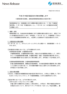 平成 26 年度計量記念日式典を開催します