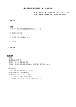 環境首都札幌推進協議会 第7回会議次第（PDF：5KB）