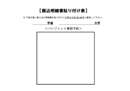 【振込明細書貼り付け表】