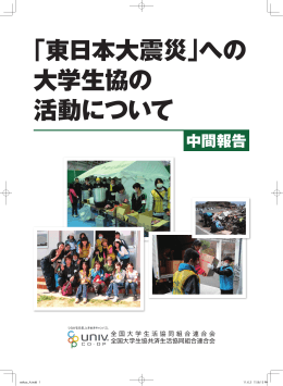 中間報告 (PDF:3.8MB) - 大学生協の学生総合共済