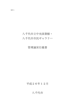 八千代市立中央図書館・ 八千代市市民ギャラリー 管理運営仕様書 平成