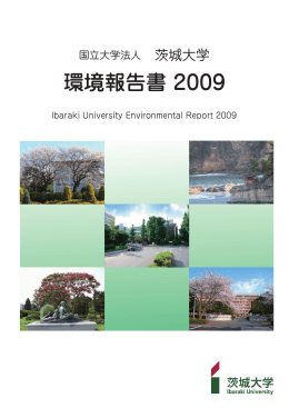 環境報告書2009 (平成20年度)