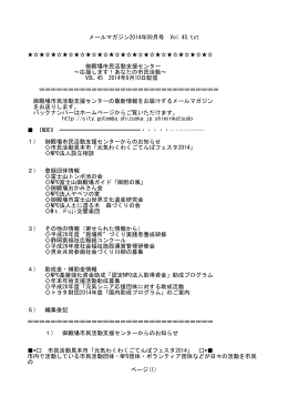 メールマガジン2014年09月号 Vol.45.txt