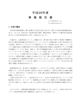 平成26年度 事業報告書 - 公益財団法人 大阪ユースホステル協会