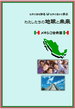 メキシコ合衆国 - 愛知県国際交流協会