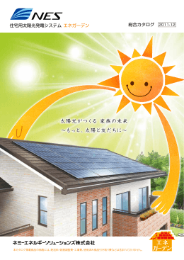 エネガーデン（PDF） - 太陽光発電・太陽電池・ソーラー発電のことなら
