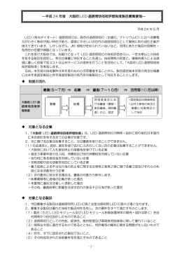 平成24年度道路照明技術評価制度製品募集要領 [PDFファイル
