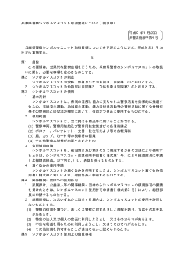兵庫県警察シンボルマスコット取扱要領について（例規甲） 平成9年1月