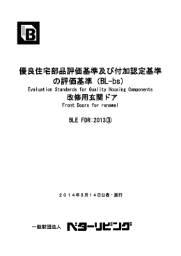 優良住宅部品評価基準及び付加認定基準 の評価基準