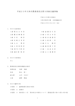 平成23年大和市農業委員会第3回総会議事録